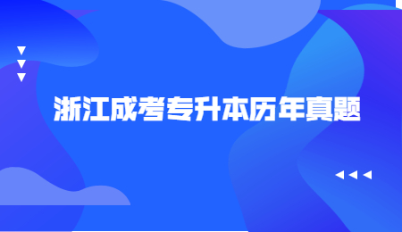 浙江成考专升本历年真题.jpg