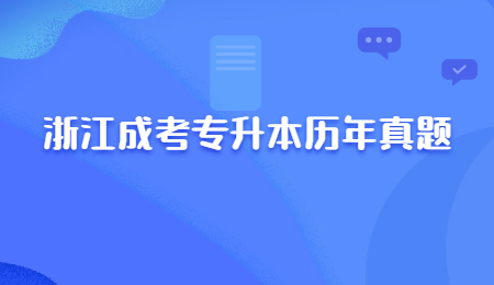 浙江成考专升本历年真题 (1).jpg