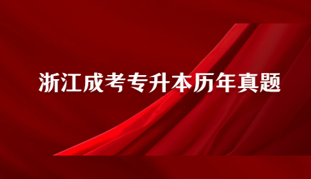 浙江成考专升本历年真题 (2).jpg