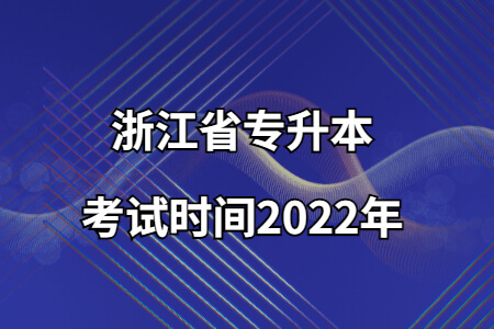 浙江省专升本考试时间2022年.jpg