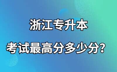 浙江专升本考试最高分多少分？.jpg