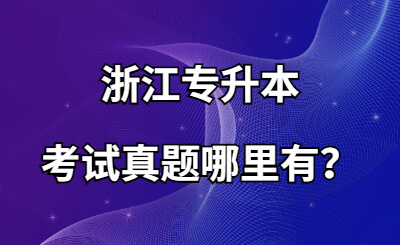 浙江专升本考试真题哪里有？.jpg
