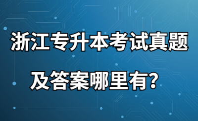 浙江专升本考试真题及答案哪里有？.jpg
