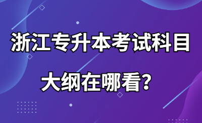 浙江专升本考试科目大纲在哪看？.jpg