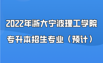 2022年浙大宁波理工学院专升本招生专业(预计).png