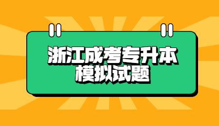 浙江成考专升本模拟试题 (1).jpg