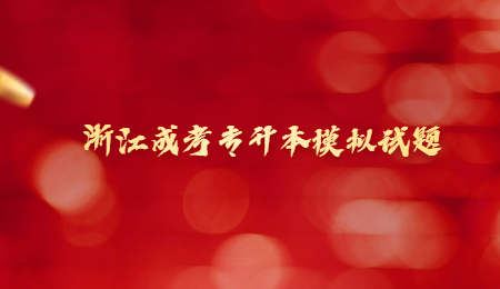 浙江成考专升本模拟试题 (2).jpg