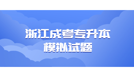 浙江成考专升本模拟试题 (3).jpg