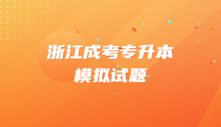浙江成考专升本模拟试题 (4).jpg