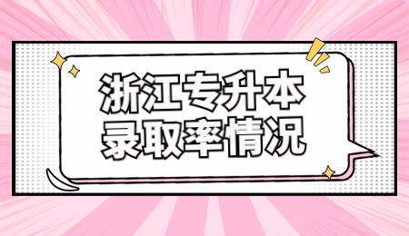 近几年浙江专升本录取率情况.jpg