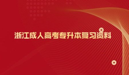 浙江成人高考专升本复习资料 (1).jpg