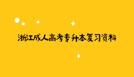 浙江成人高考专升本复习资料 (2).jpg