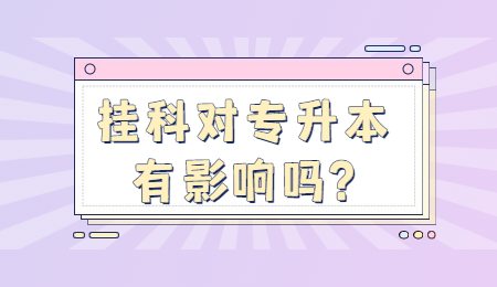 挂科对浙江专升本考试有影响吗_.jpg