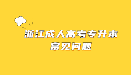 浙江成人高考专升本常见问题.jpg