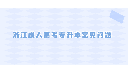 浙江成人高考专升本常见问题 (3).jpg