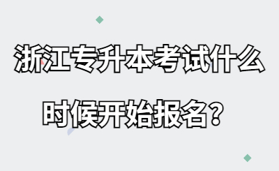 浙江专升本考试什么时候开始报名？