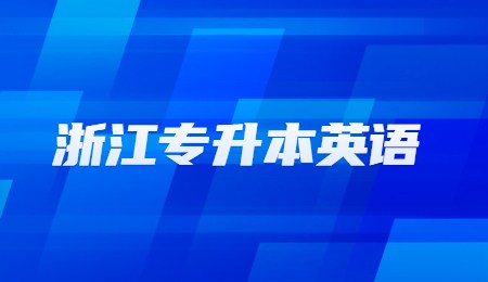 浙江专升本英语.jpg