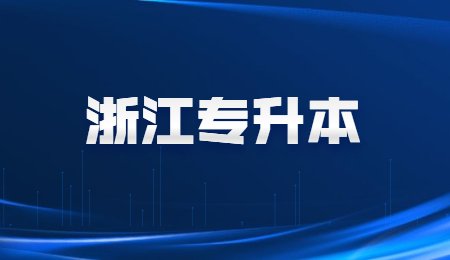 浙江专升本.jpg