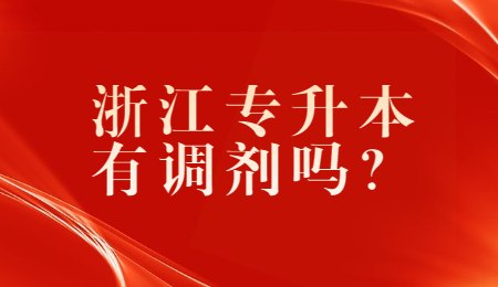 浙江专升本有调剂吗？.jpg