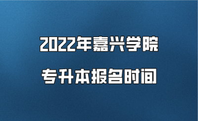 2022年嘉兴学院专升本报名时间.png