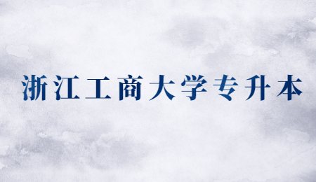 浙江工商大学专升本.jpg