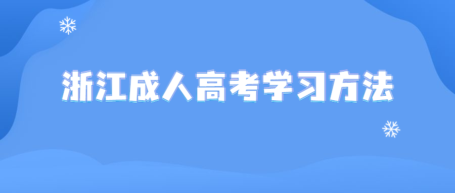 浙江成人高考学习方法 (1).jpg