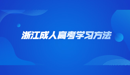 浙江成人高考学习方法 (3).jpg
