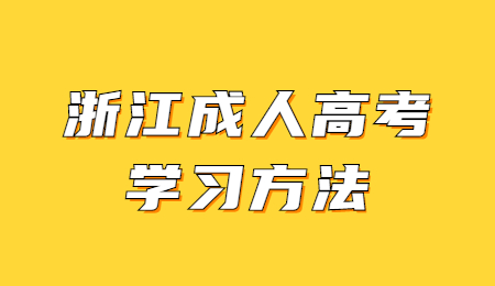 浙江成人高考学习方法 (4).jpg