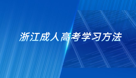 浙江成人高考学习方法 (5).jpg