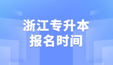 浙江专升本报名时间.jpg