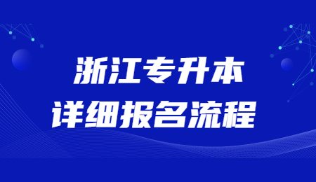 浙江专升本详细报名流程.jpg