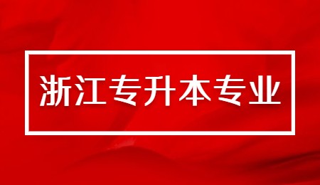 浙江专升本专业.jpg