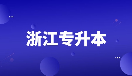 浙江专升本.jpg