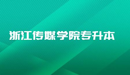 浙江传媒学院专升本.jpg
