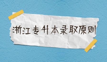 浙江专升本录取原则.jpg