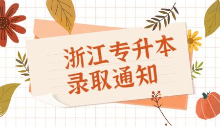 浙江专升本录取通知.jpg