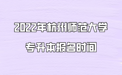 2022年杭州师范大学专升本报名时间.png