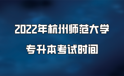 2022年杭州师范大学专升本考试时间.png