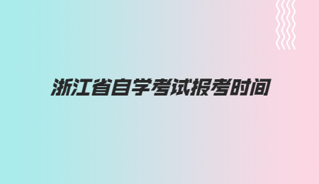 浙江省自学考试报考时间.jpg