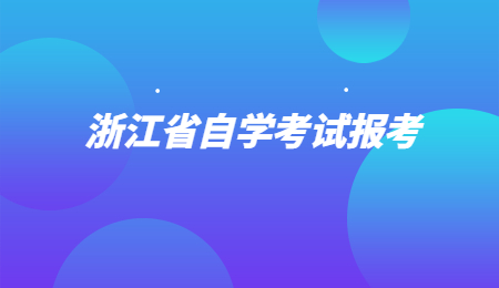 浙江省自学考试报考.jpg