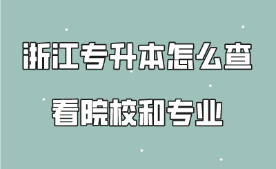 浙江专升本怎么查看院校和专业.png