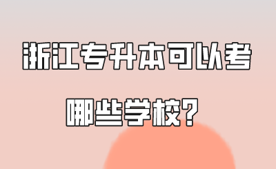 浙江专升本可以考哪些学校?.png