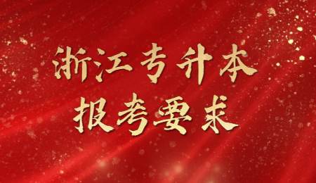 浙江专升本报考要求.jpg
