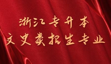 浙江专升本文史类招生专业.jpg