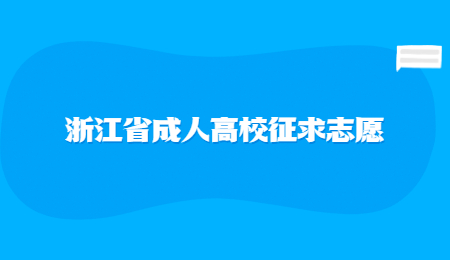 浙江省成人高校征求志愿.jpg