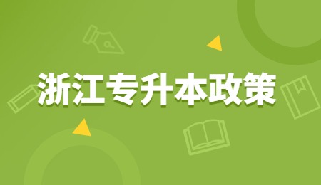 浙江专升本政策.jpg