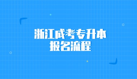 浙江成考专升本报名流程.jpg