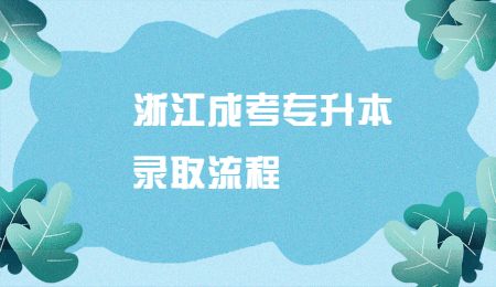 浙江成考专升本录取流程.jpg