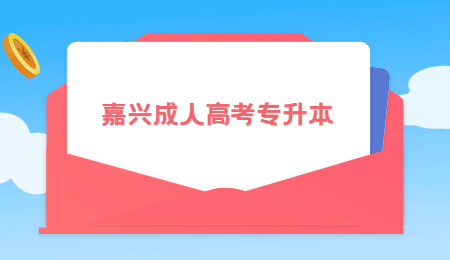 嘉兴成人高考专升本 (1).jpg