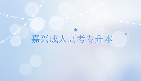 嘉兴成人高考专升本 (2).jpg